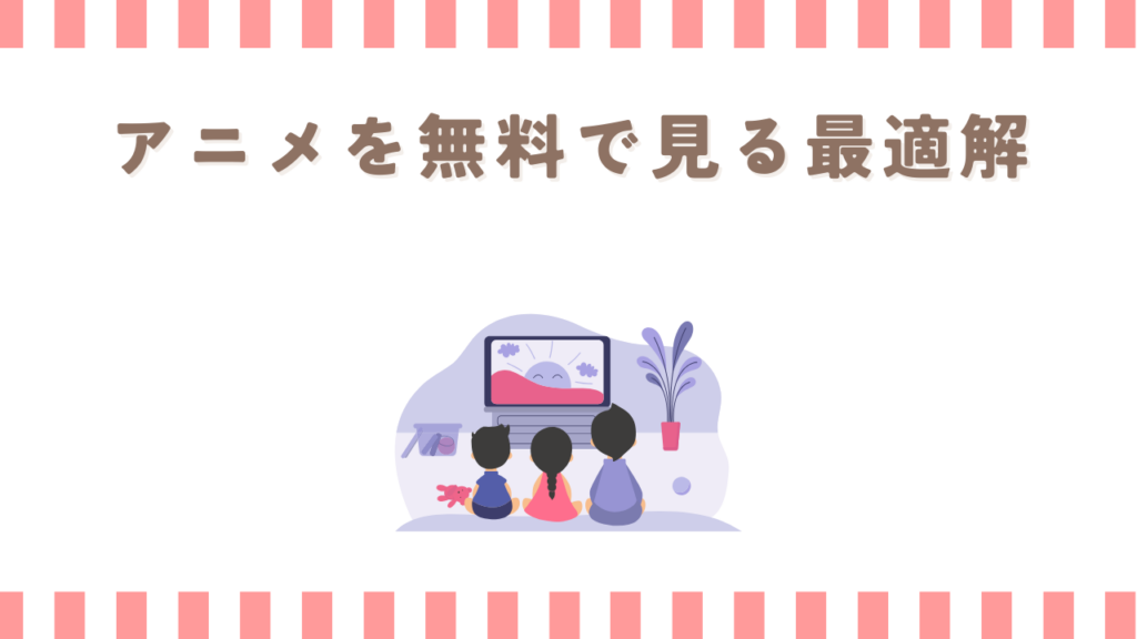 炎炎ノ消防隊のアニメを無料で見る最適解