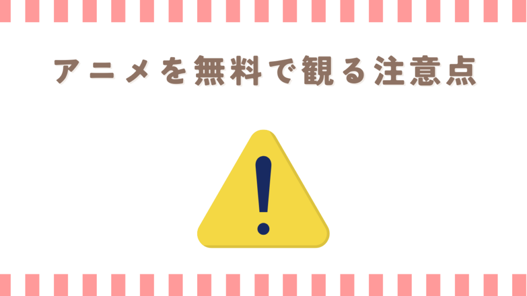 炎炎ノ消防隊のアニメを無料で観る注意点