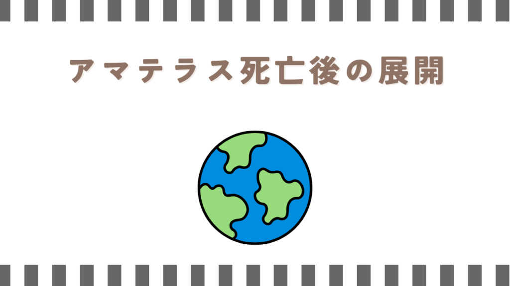炎炎ノ消防隊のアマテラス死亡後の展開
