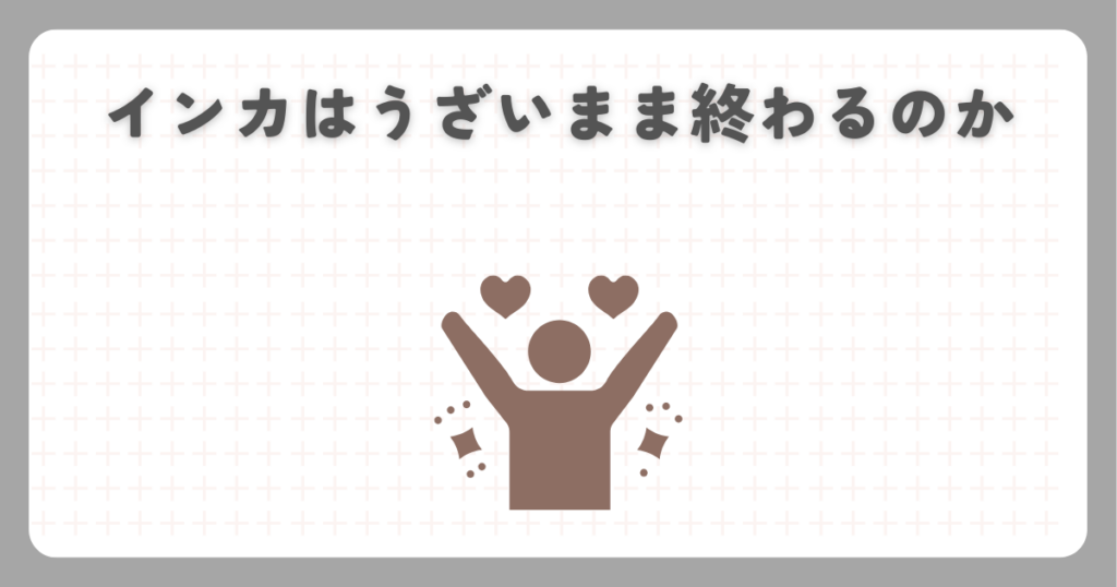 炎炎ノ消防隊のインカはうざいまま終わるのか