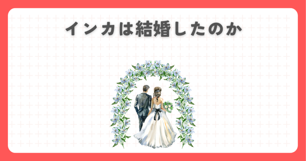炎炎ノ消防隊のインカは結婚したのか