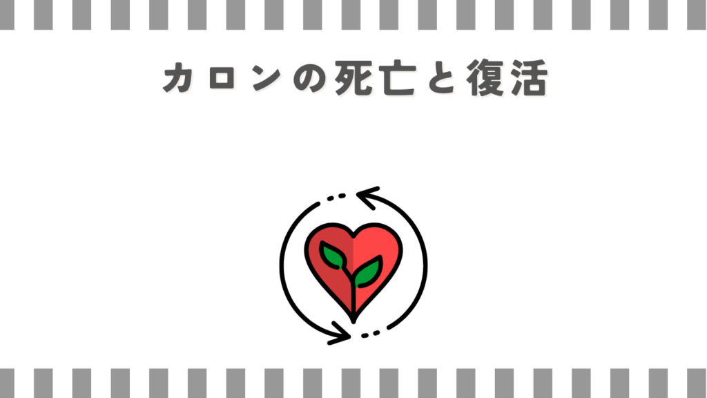 炎炎ノ消防隊のカロンの死亡と復活