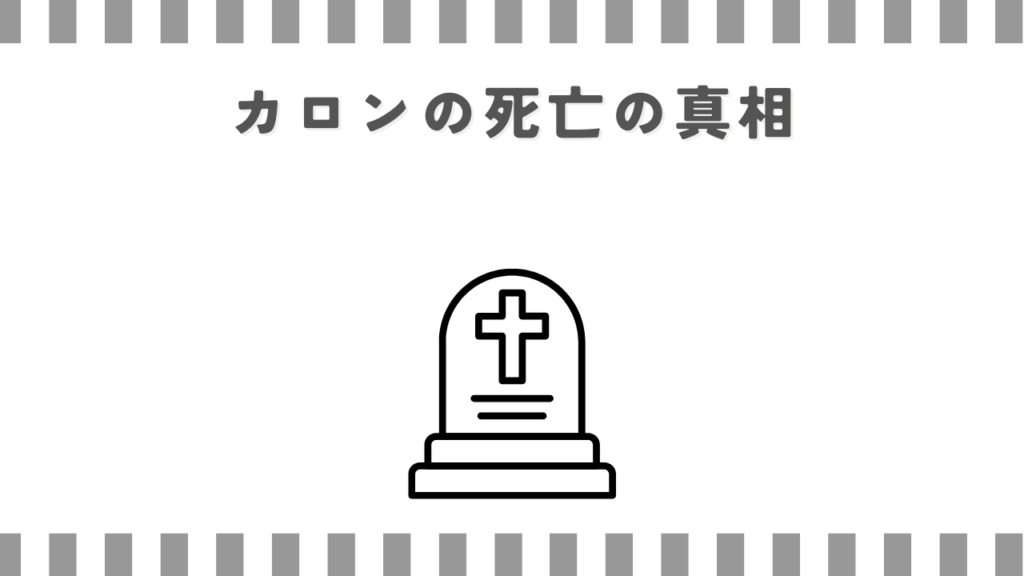 炎炎ノ消防隊のカロンの死亡の真相