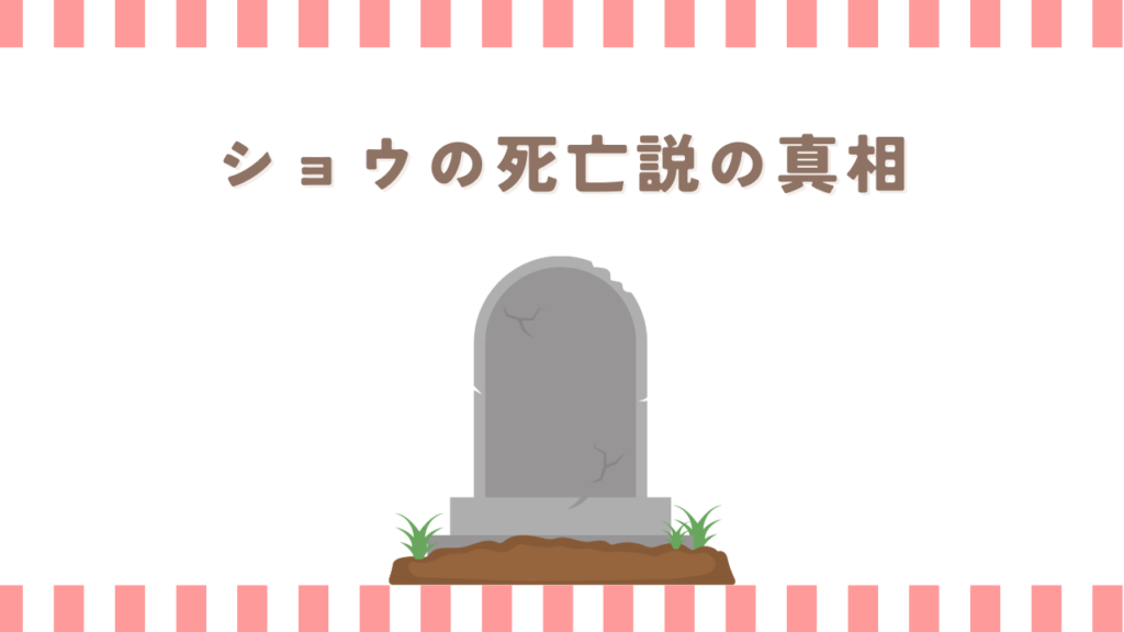 炎炎ノ消防隊のショウの死亡説の真相