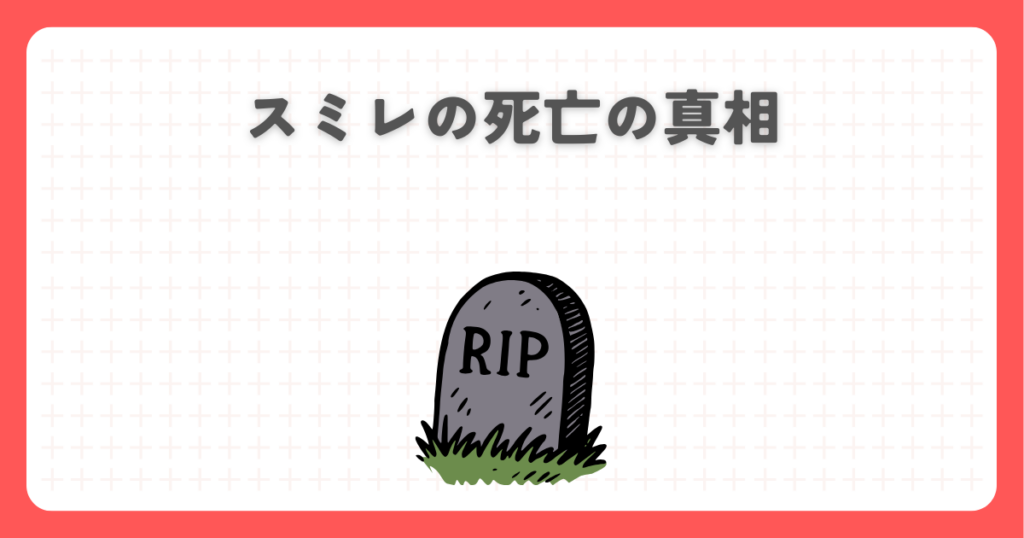 炎炎ノ消防隊のスミレの死亡の真相