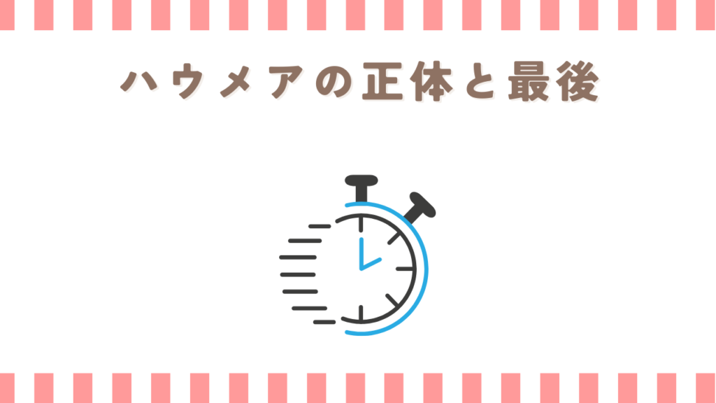 炎炎ノ消防隊のハウメアの正体と最後