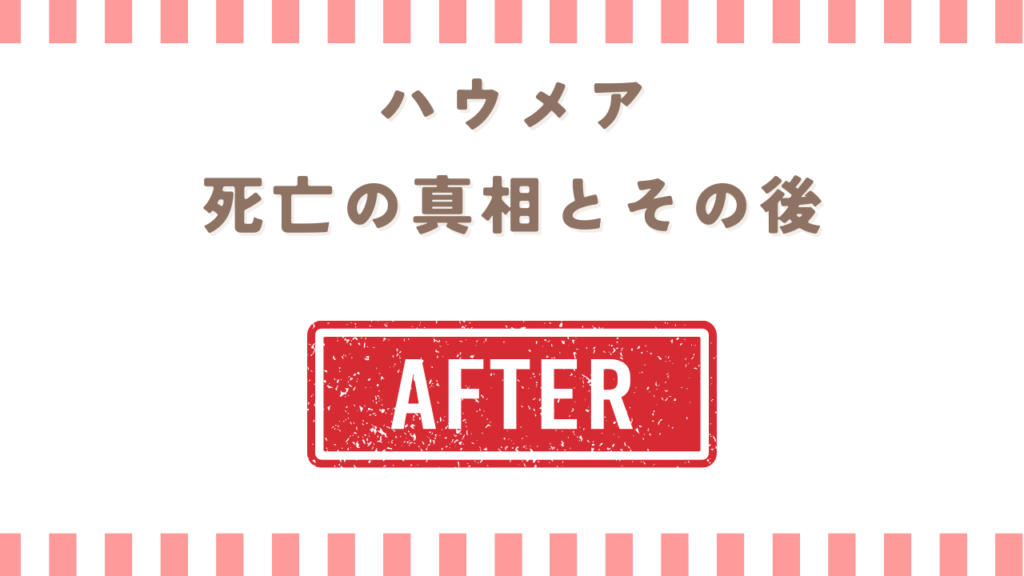 炎炎ノ消防隊のハウメア死亡の真相とその後