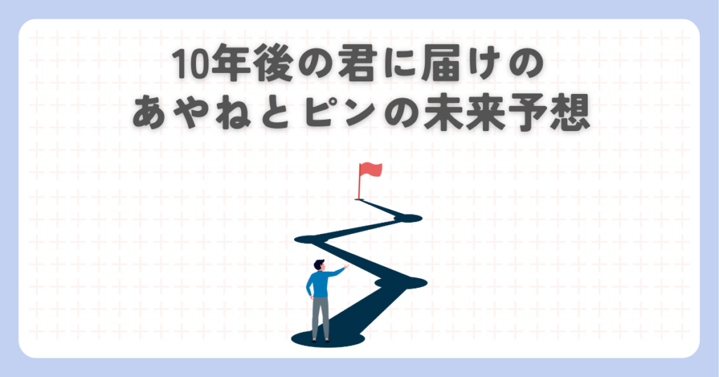 10年後の君に届けのあやねとピンの未来予想