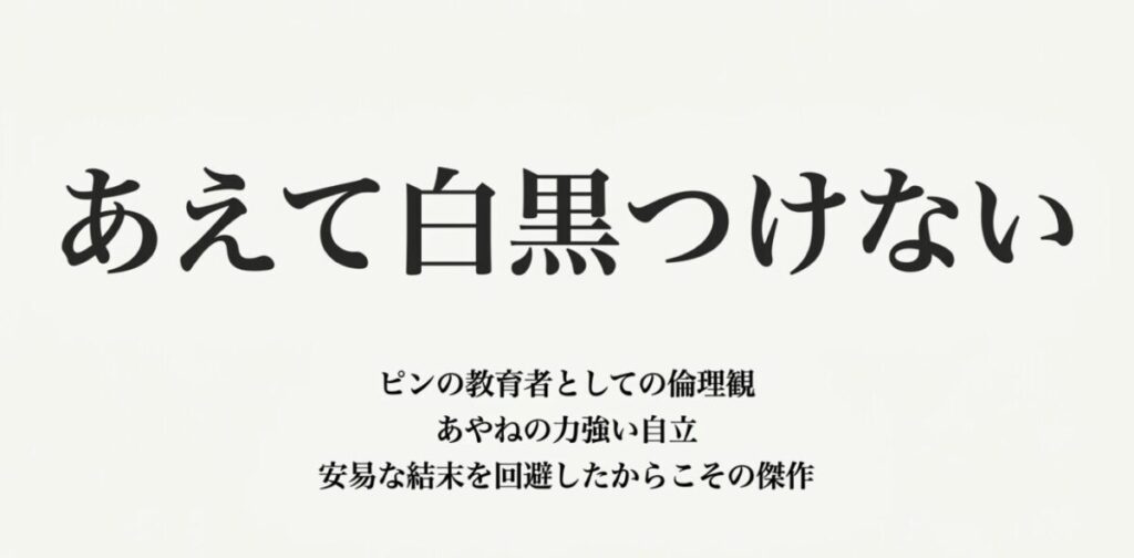 君に届けのあやねとピン：あえて白黒つけない ピンの教育者としての倫理観とあやねの力強い自立
