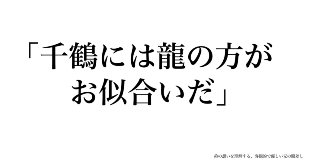 千鶴には龍の方がお似合いだと語る、弟の想いを理解する客観的で優しい兄の眼差しを解説するスライド