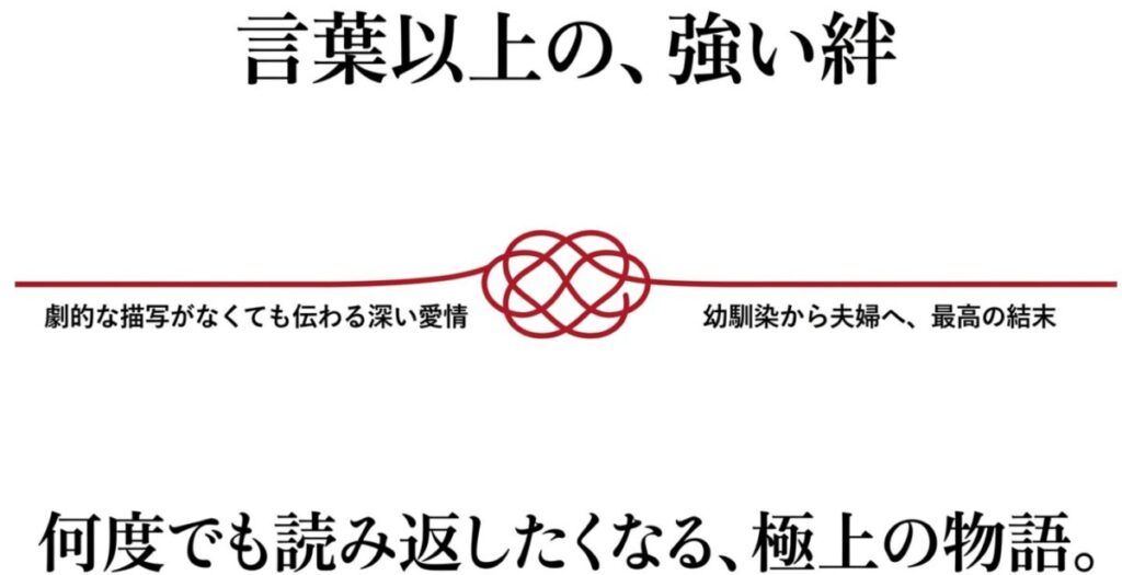 千鶴と龍:赤い結び目のイラストとともに、劇的な描写がなくても伝わる深い愛情や幼馴染から夫婦への最高の結末を称えるまとめのスライド画像。