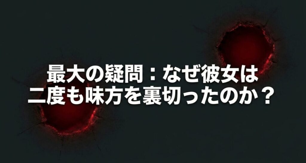 炎炎アロー：最大の疑問として、なぜ彼女は二度も味方を裏切ったのかを提示