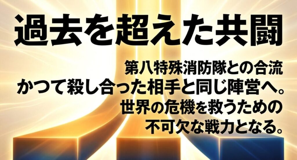 炎炎アロー：かつて殺し合った第八特殊消防隊との合流と、世界の危機を救うための過去を超えた共闘