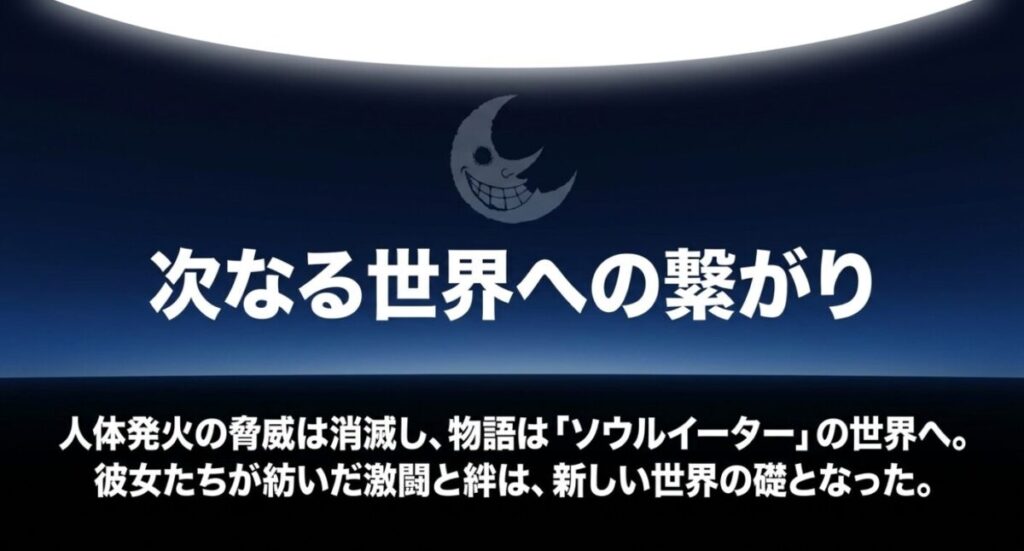 炎炎アロー：人体発火の脅威が消滅しソウルイーターの世界へ繋がる物語と、激闘と絆が新しい世界の礎となった結末