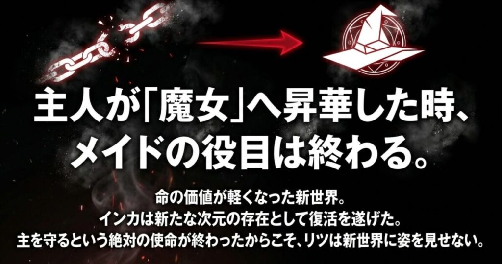 炎炎リツ:命の価値が軽くなった新世界でインカが魔女として復活し、リツの主を守る使命が終わったことの考察