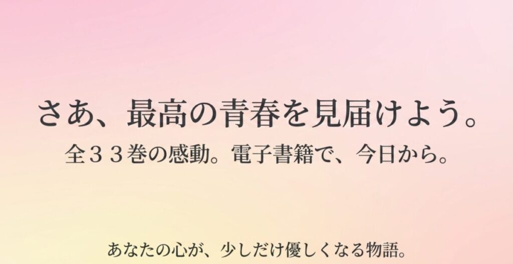 君に届け：さあ、最高の青春を見届けよう。全33巻の感動。電子書籍で、今日から。あなたの心が、少しだけ優しくなる物語。