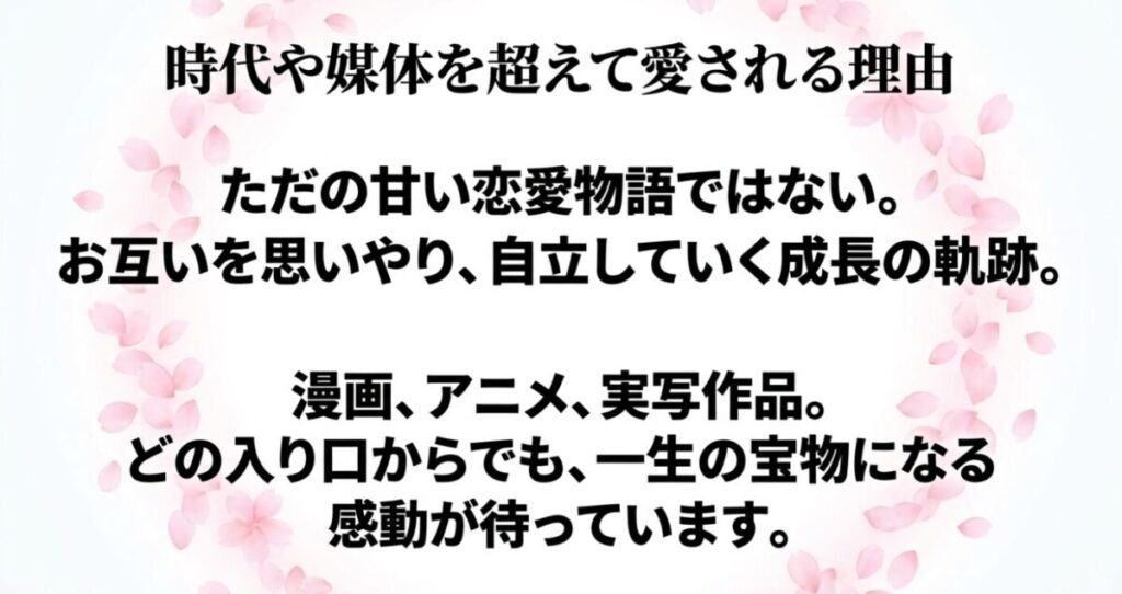 風早翔太と黒沼爽子：本作が単なる甘い恋愛物語ではなく、お互いを思いやり自立していく成長の軌跡を描いているからこそ、漫画・アニメ・実写のどの入り口からでも一生の宝物になる感動が待っていると締めくくるまとめスライド。
