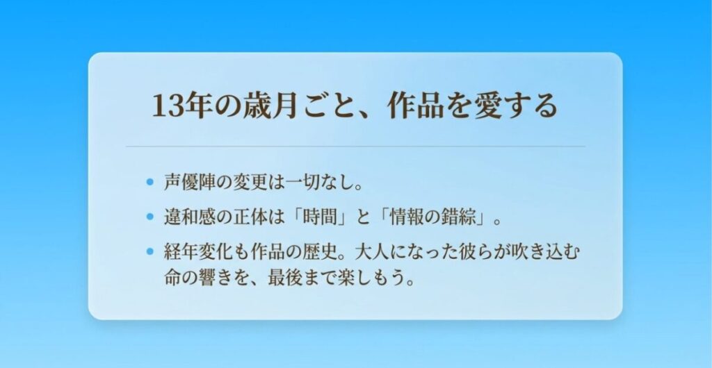 風早翔太：声優変更は一切なく、違和感の正体は時間と情報の錯綜であり、経年変化も含めて大人になったキャストが吹き込む命の響きを楽しむよう伝えるまとめのスライド