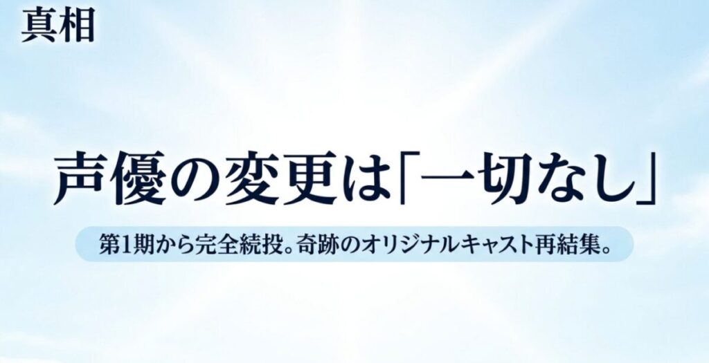 風早翔太：真相として声優の変更は一切なく、第1期から完全続投し奇跡のオリジナルキャストが再結集したことを示すスライド