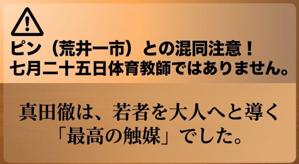 徹が7月25日生まれの体育教師であるというピンとの混同に対する注意喚起と、若者を導く触媒としての役割を示すスライド