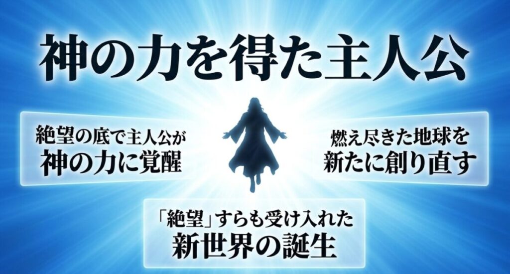 ヨナ：絶望の底で主人公が神の力に覚醒し、「絶望」すらも受け入れた新世界の誕生として燃え尽きた地球を新たに創り直す様子