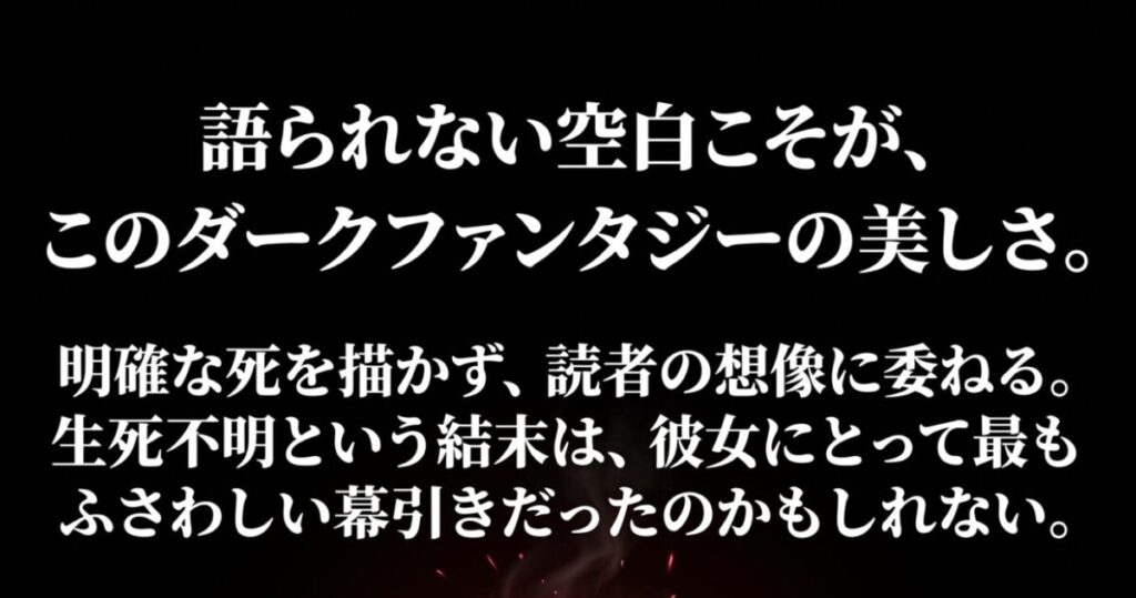 炎炎リツ:明確な死を描かず読者の想像に委ねる、語られない空白こそが美しいという結末の考察