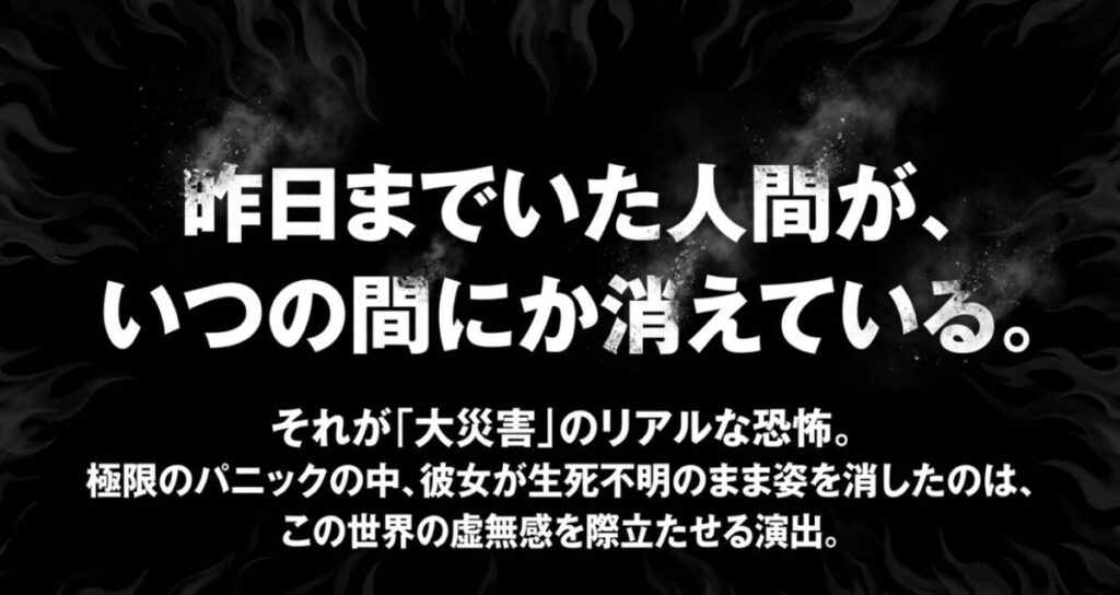 炎炎リツ:極限のパニックである大災害の中で、昨日までいた人間がいつの間にか消えているという虚無感の演出