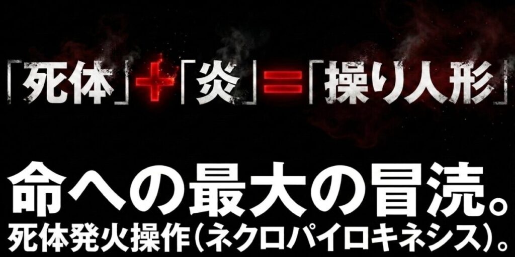 死体を炎で操るリツの能力「死体発火操作(ネクロパイロキネシス)」と、それが鎮魂を否定する狂気であることの解説
