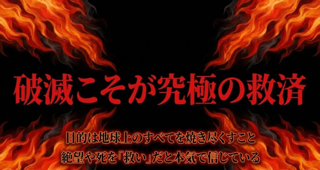 ヨナ：目的は地球上のすべてを焼き尽くすことであり、絶望や死を「救い」だと本気で信じている伝導者一派の思想