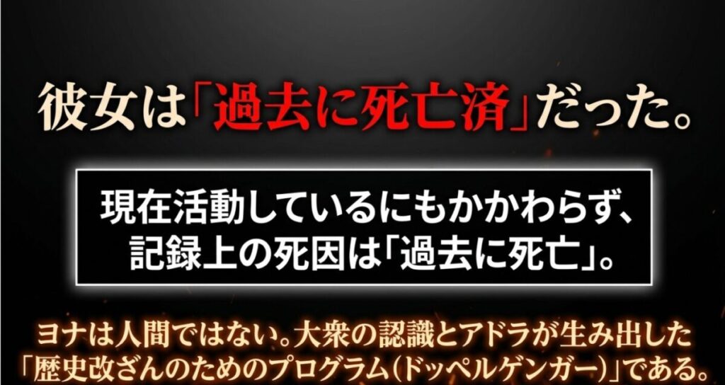 炎炎ヨナ：現在活動しているにもかかわらず記録上の死因が過去に死亡となっている理由と、彼女が大衆の認識とアドラが生み出した歴史改ざんのためのプログラムであるという真実