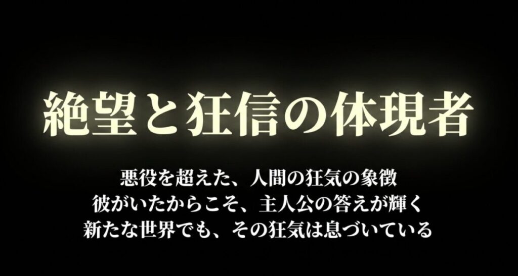 ヨナ：悪役を超えた人間の狂気の象徴であり、彼がいたからこそ主人公の答えが輝き、新たな世界でもその狂気が息づいているという解説