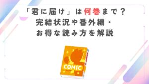 「君に届け」は何巻まで？完結状況や番外編・お得な読み方を解説