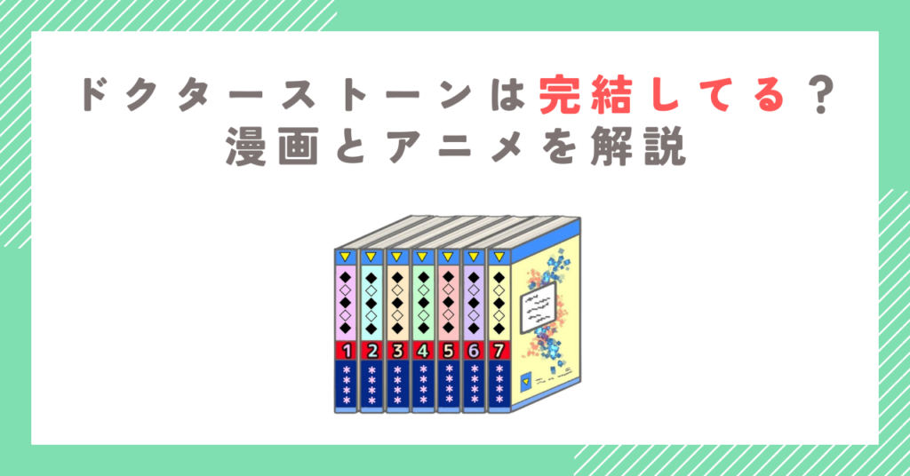 【2026年最新】ドクターストーンは完結してる？漫画とアニメを解説