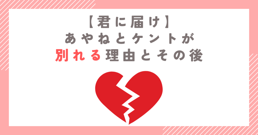【君に届け】あやねとケントが別れる理由とその後