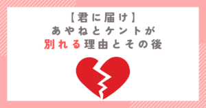 【君に届け】あやねとケントが別れる理由とその後