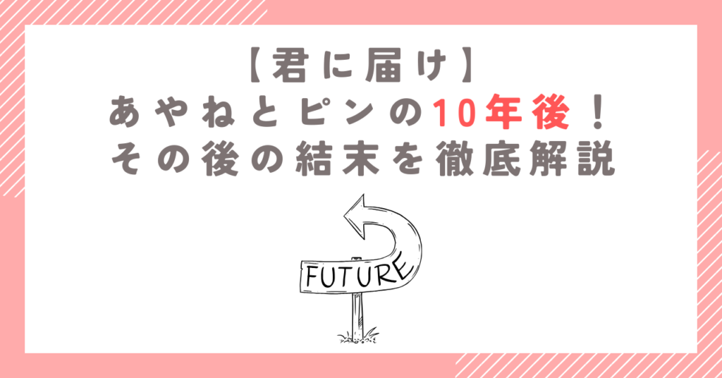 【君に届け】あやねとピンの10年後！その後の結末を徹底解説