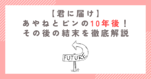 【君に届け】あやねとピンの10年後！その後の結末を徹底解説