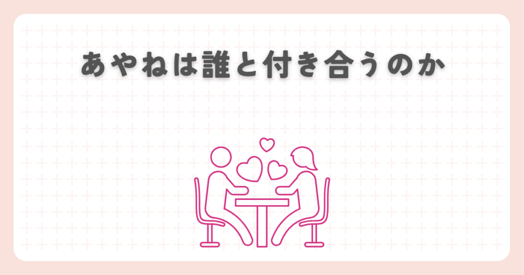 【君に届け】あやねは誰と付き合うのか