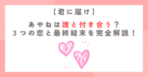 【君に届け】あやねは誰と付き合う？３つの恋と最終結末を完全解説！