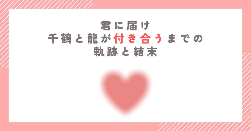 【君に届け】千鶴と龍が付き合うまでの軌跡と結末