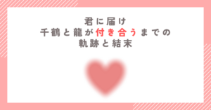 【君に届け】千鶴と龍が付き合うまでの軌跡と結末