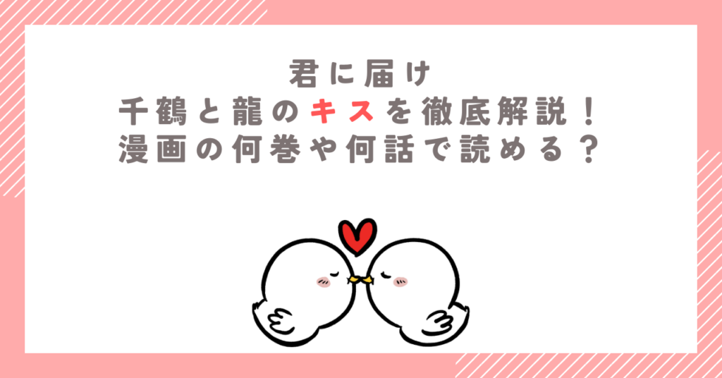 【君に届け】千鶴と龍のキスを徹底解説！漫画の何巻や何話で読める？
