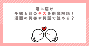 【君に届け】千鶴と龍のキスを徹底解説！漫画の何巻や何話で読める？