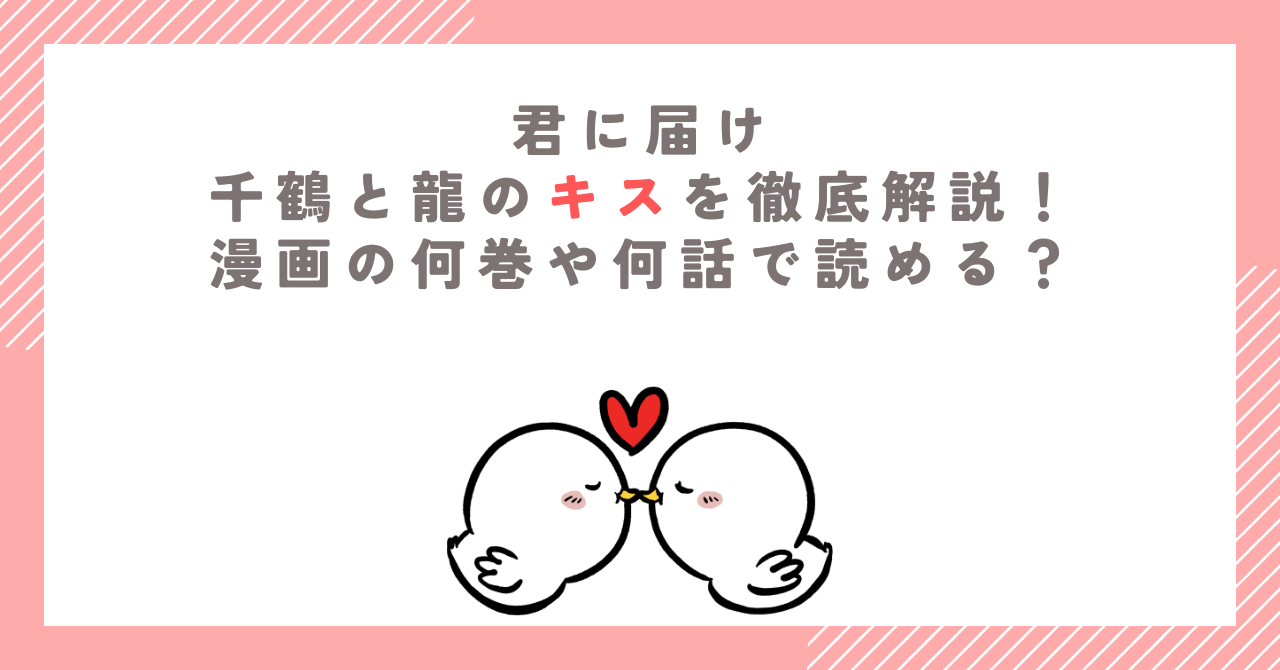 【君に届け】千鶴と龍のキスを徹底解説！漫画の何巻や何話で読める？