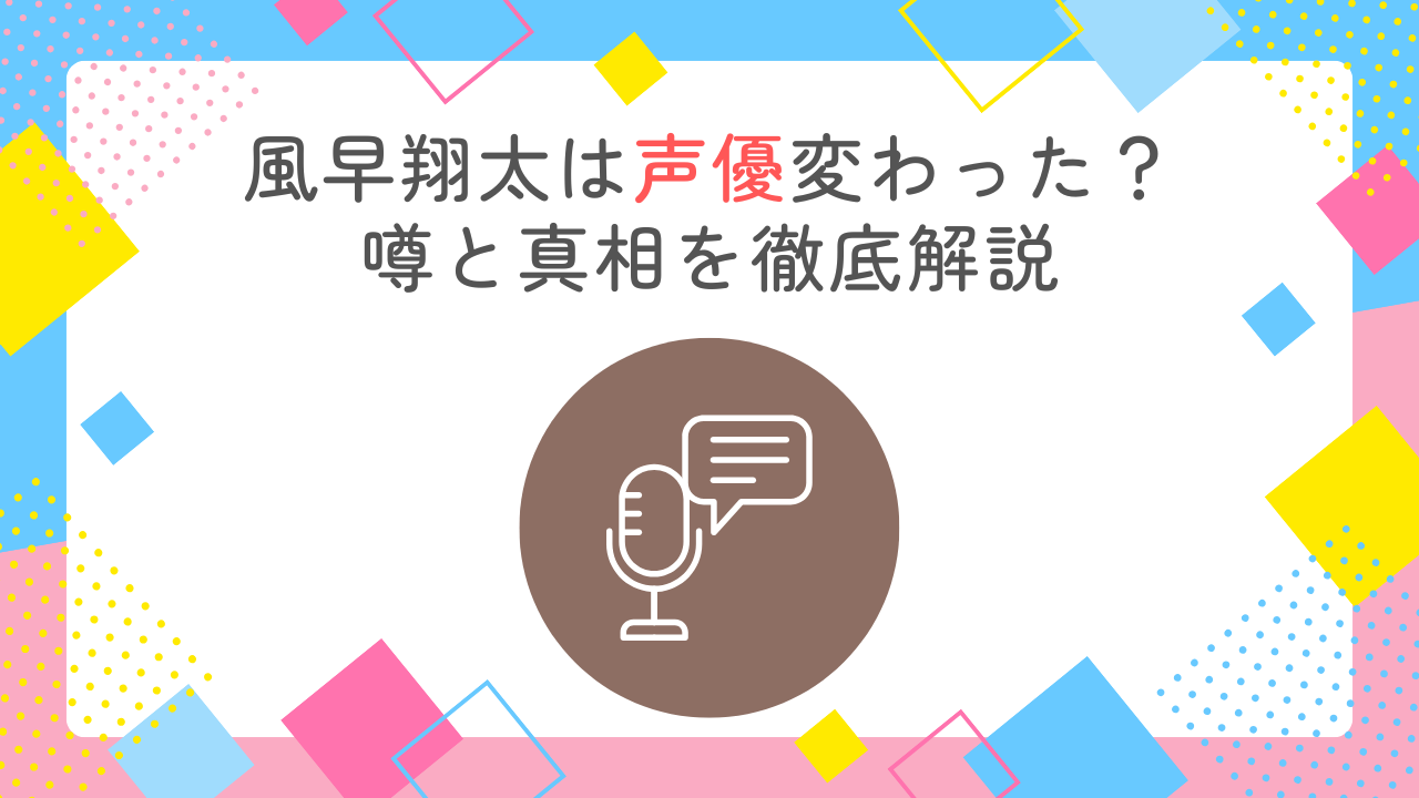 【君に届け】風早翔太は声優変わった？噂と真相を徹底解説