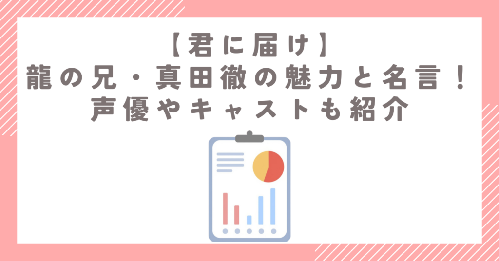 【君に届け】龍の兄・真田徹の魅力と名言！声優やキャストも紹介