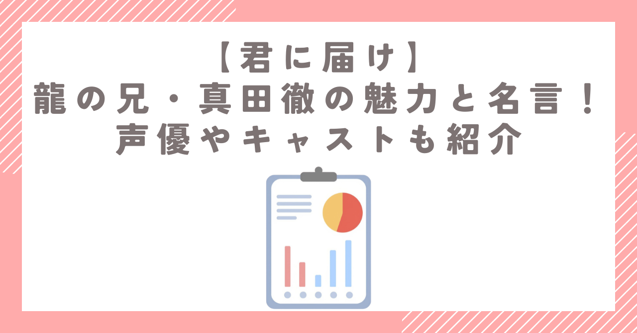 【君に届け】龍の兄・真田徹の魅力と名言！声優やキャストも紹介