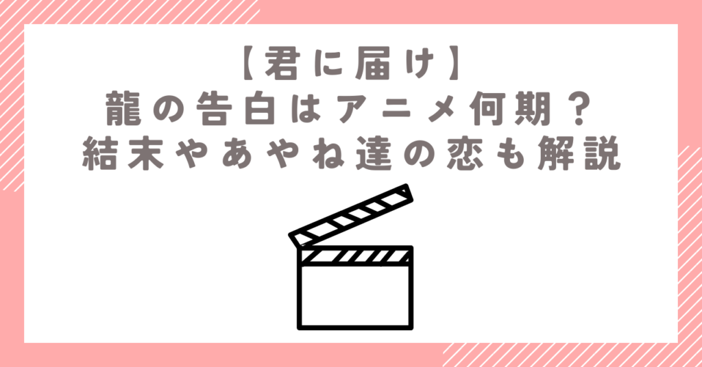 【君に届け】龍の告白はアニメ何期？結末やあやね達の恋も解説