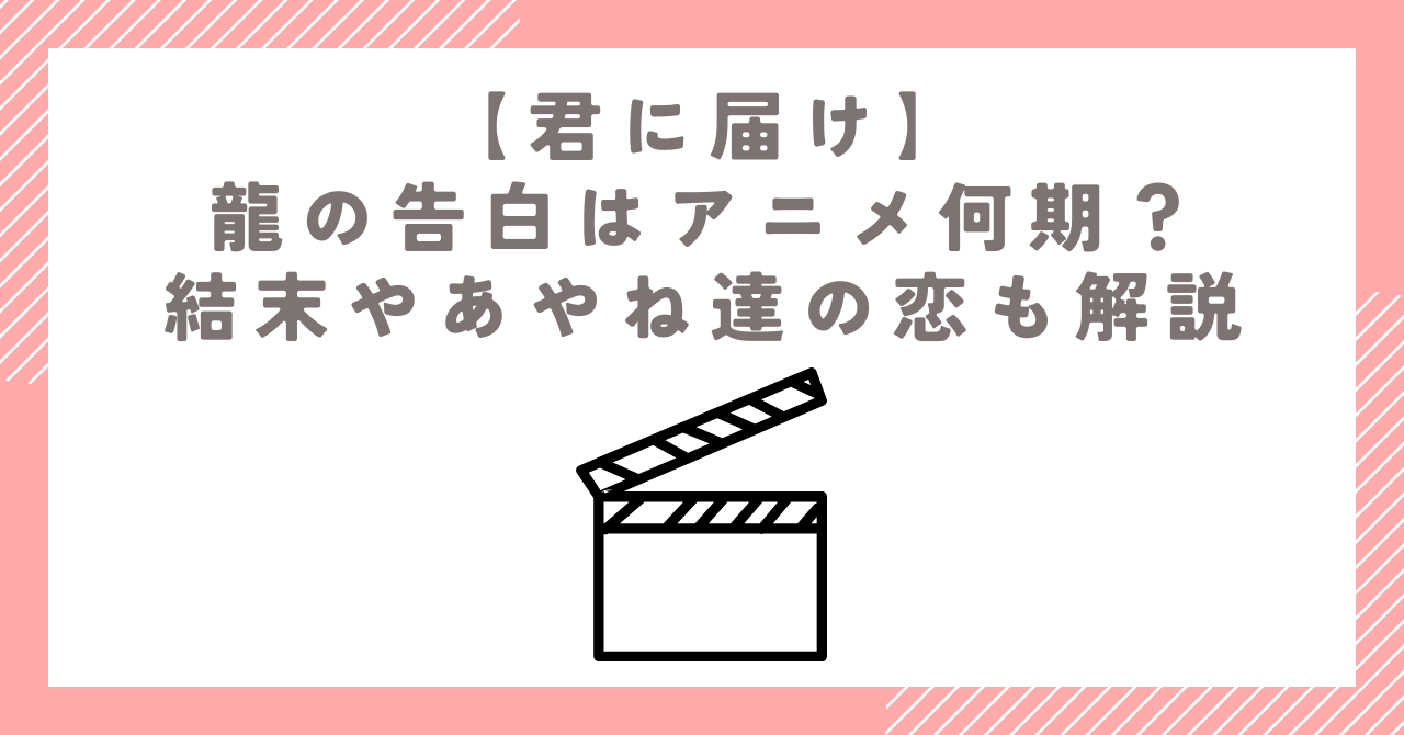 【君に届け】龍の告白はアニメ何期？結末やあやね達の恋も解説