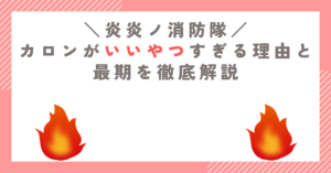 【炎炎ノ消防隊】カロンがいいやつすぎる理由と最期を徹底解説